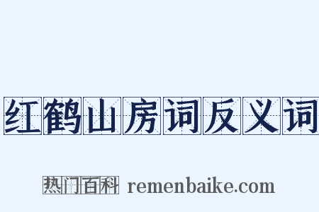 红鹤山房词反义词是什么意思的图片